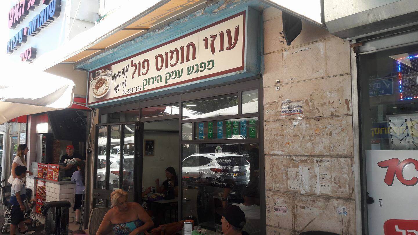 עוזי חומוס פול — תמונה מעמוד המקור