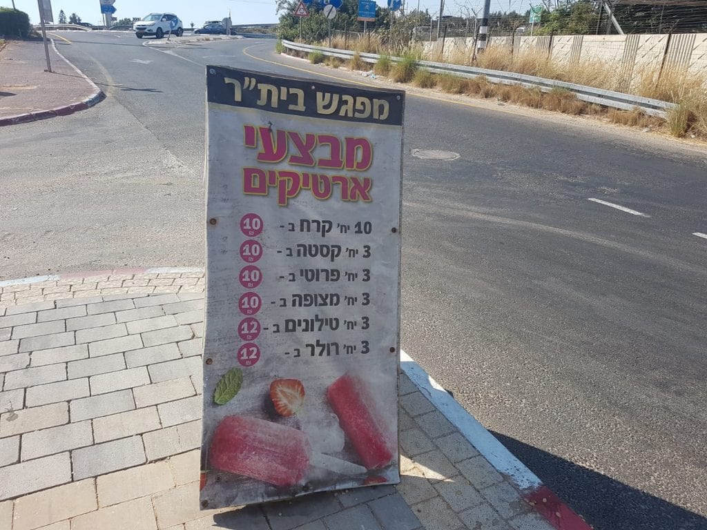 מבצעי ארטיקים במפגש ביתר